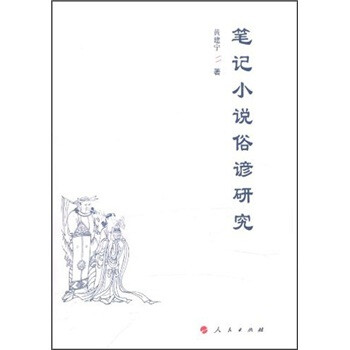 筆記小說俗諺研究 筆記小說俗諺研究