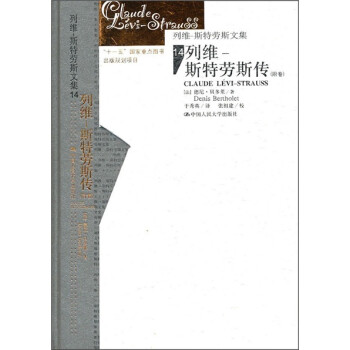 列維·斯特勞斯傳 列維·斯特勞斯傳
