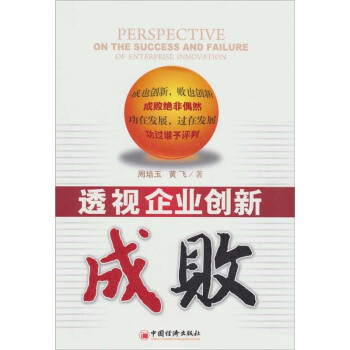 透視企業(yè)創(chuàng)新成敗 透視企業(yè)創(chuàng)新成敗