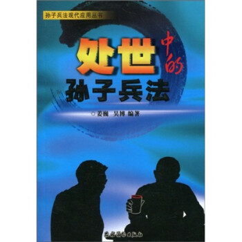 處世中的孫子兵法 處世中的孫子兵法