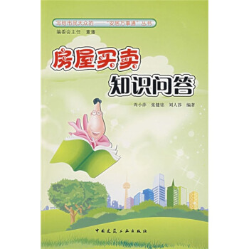 房屋買賣知識問答 房屋買賣知識問答