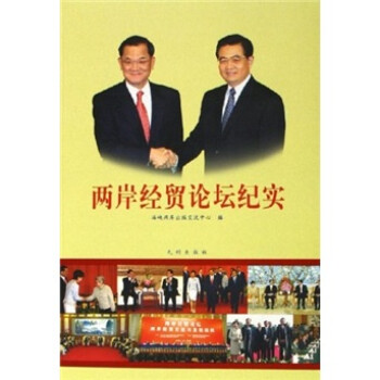 兩岸經(jīng)貿(mào)論壇紀(jì)實(shí) 兩岸經(jīng)貿(mào)論壇紀(jì)實(shí)
