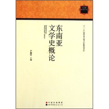 東南亞文學(xué)史概論 東南亞文學(xué)史概論