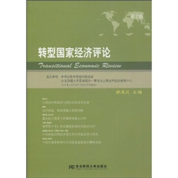 轉(zhuǎn)型國家經(jīng)濟(jì)評論 轉(zhuǎn)型國家經(jīng)濟(jì)評論