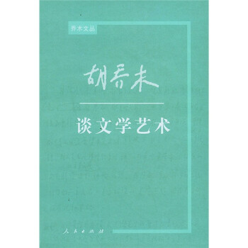 胡喬木談文學(xué)藝術(shù) 胡喬木談文學(xué)藝術(shù)