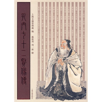 孔門七十二賢像傳 孔門七十二賢像傳