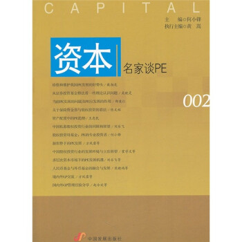 資本:名家談PE 資本:名家談PE
