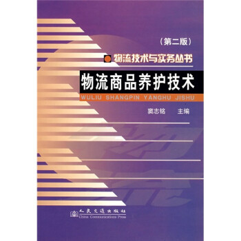 物流商品養(yǎng)護(hù)技術(shù) 物流商品養(yǎng)護(hù)技術(shù)