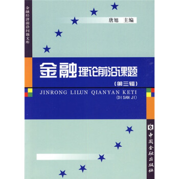 金融理論前沿課題 金融理論前沿課題