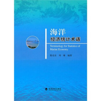 海洋經濟統計術語 海洋經濟統計術語