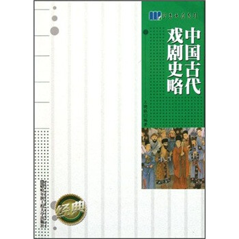 中國古代戲劇史略 中國古代戲劇史略