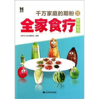全家食療新知全書