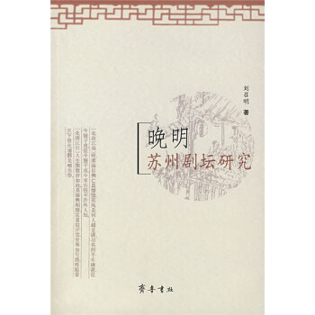 晚明蘇州劇壇研究 晚明蘇州劇壇研究
