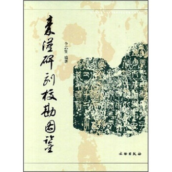 秦漢碑刻校勘圖鑒 秦漢碑刻校勘圖鑒