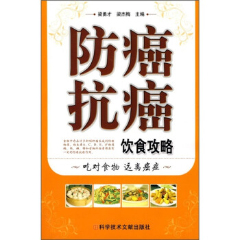 防癌抗癌飲食攻略 防癌抗癌飲食攻略