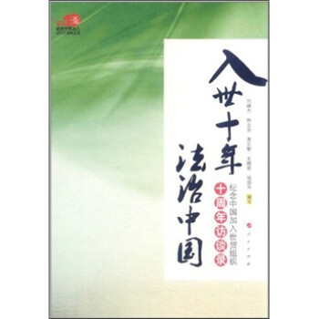 入世十年法治中國 入世十年法治中國