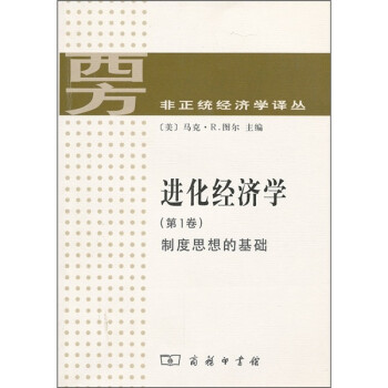 進化經(jīng)濟學(xué)第1卷 進化經(jīng)濟學(xué)第1卷