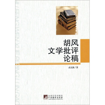 胡風(fēng)文學(xué)批評論稿 胡風(fēng)文學(xué)批評論稿