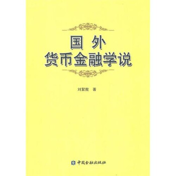 國外貨幣金融學說 國外貨幣金融學說