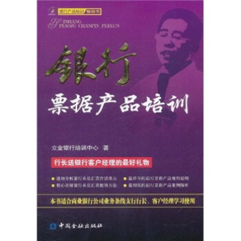 銀行票據(jù)產(chǎn)品培訓(xùn) 銀行票據(jù)產(chǎn)品培訓(xùn)