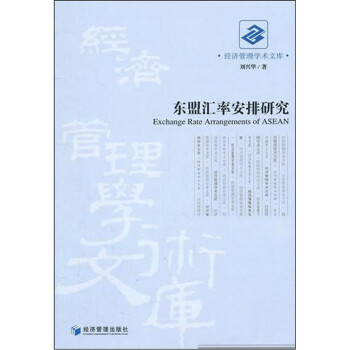 東盟匯率安排研究 東盟匯率安排研究