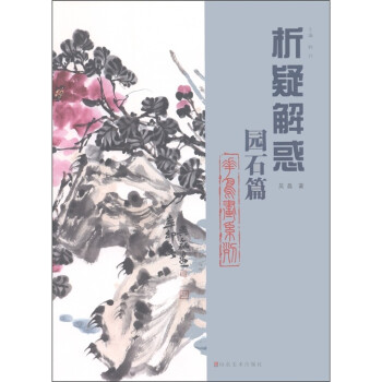 析疑解惑:園石篇 析疑解惑:園石篇
