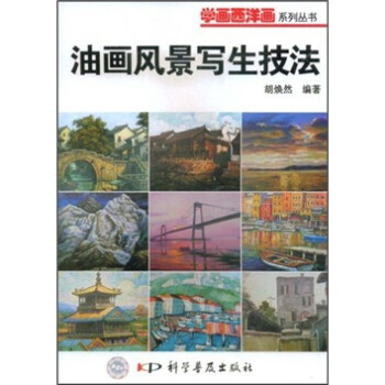 油畫風景寫生技法 油畫風景寫生技法