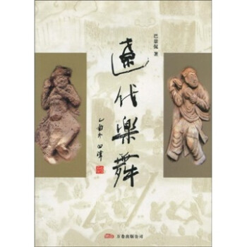 {新書}遼代樂舞 {新書}遼代樂舞
