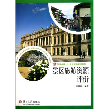 景區旅游資源評價 景區旅游資源評價