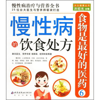 慢性病的飲食處方 慢性病的飲食處方