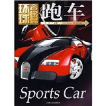 環球奢侈品:跑車 環球奢侈品:跑車