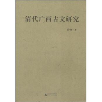 清代廣西古文研究 清代廣西古文研究