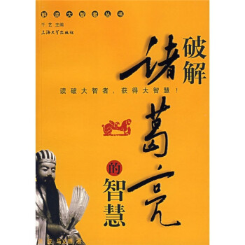 破解諸葛亮的智慧 破解諸葛亮的智慧