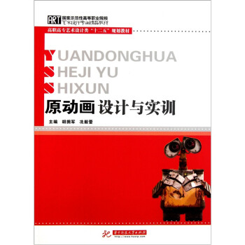 原動畫設計與實訓 原動畫設計與實訓