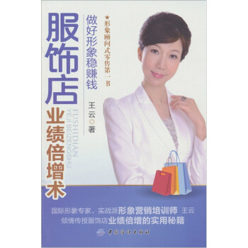服飾店業績倍增術 服飾店業績倍增術