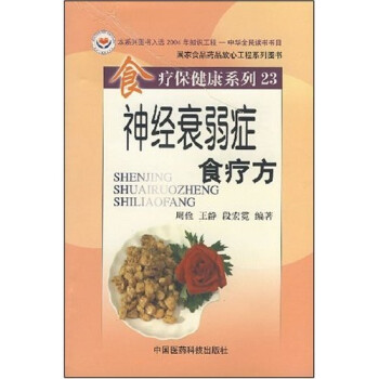 神經(jīng)衰弱癥食療方 神經(jīng)衰弱癥食療方