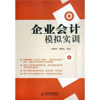 企業會計模擬實訓 企業會計模擬實訓