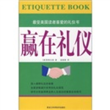 {新書}贏在禮儀 {新書}贏在禮儀