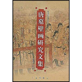 唐墓壁畫研究文集 唐墓壁畫研究文集