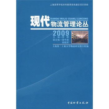 現代物流管理論叢 現代物流管理論叢