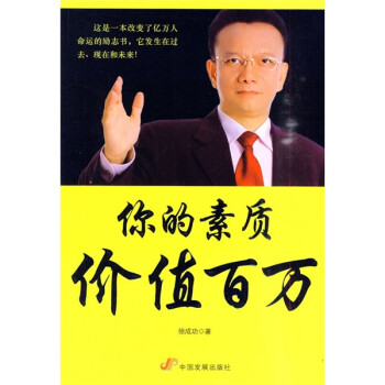 你的素質價值百萬 你的素質價值百萬