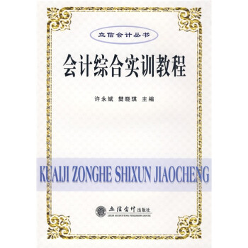 會計綜合實訓教程 會計綜合實訓教程