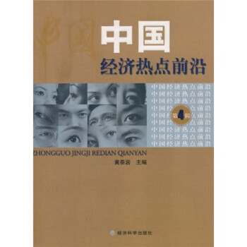 中國經濟熱點前沿 中國經濟熱點前沿
