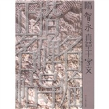 隋智永真草千字文 隋智永真草千字文