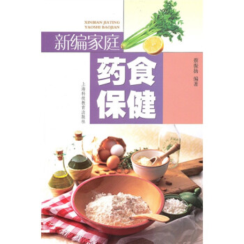 新編家庭藥食保健 新編家庭藥食保健
