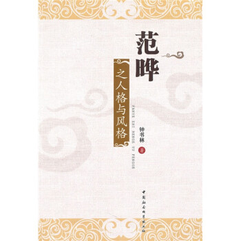 范曄之人格與風格 范曄之人格與風格