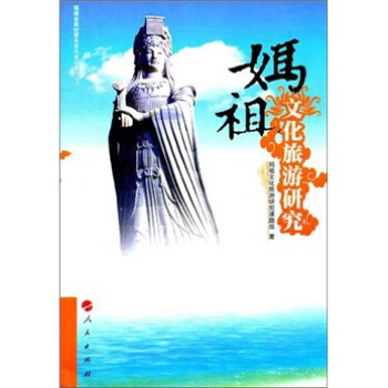 媽祖文化旅游研究 媽祖文化旅游研究