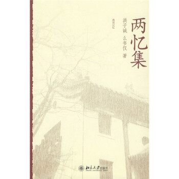 燕園記憶:兩憶集 燕園記憶:兩憶集