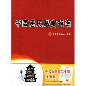 中國居民膳食指南 中國居民膳食指南