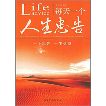 每天一個人生忠告 每天一個人生忠告